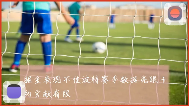 掘金表现不佳波特赛季数据亮眼卡约贡献有限