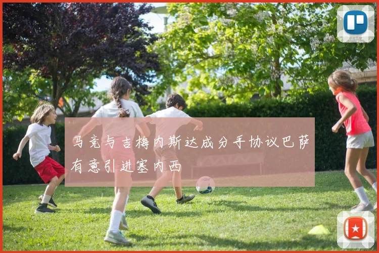 马竞与吉梅内斯达成分手协议巴萨有意引进塞内西